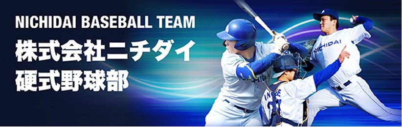 株式会社ニチダイ公式野球部