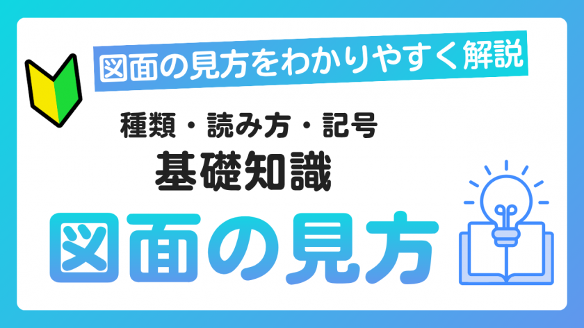 図面の見方をわかりやすく解説｜種類・読み方・記号の基礎知識