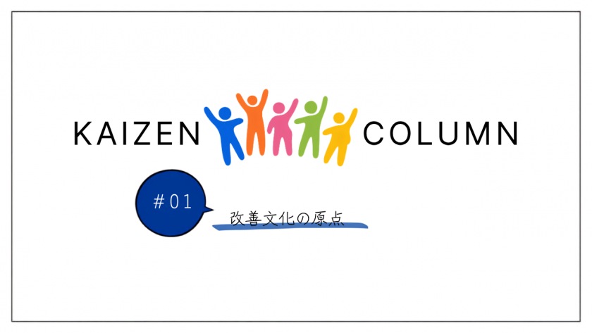 改善文化の原点