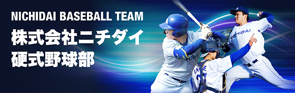 株式会社ニチダイ硬式野球部