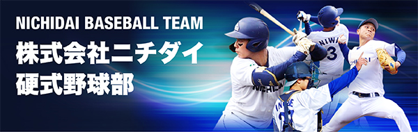 株式会社ニチダイ硬式野球部