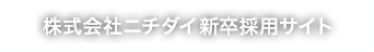 株式会社ニチダイ 新卒採用サイト