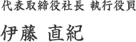 代表取締役社長 執行役員 古屋 元伸